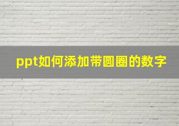 ppt如何添加带圆圈的数字