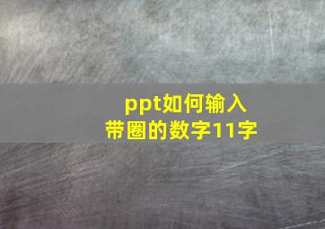 ppt如何输入带圈的数字11字