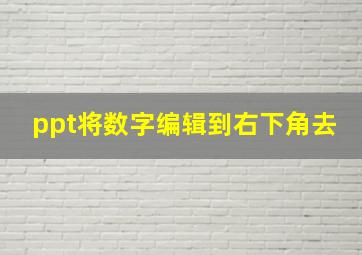 ppt将数字编辑到右下角去