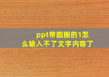 ppt带圆圈的1怎么输入不了文字内容了