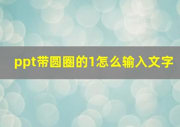 ppt带圆圈的1怎么输入文字