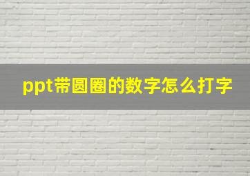 ppt带圆圈的数字怎么打字