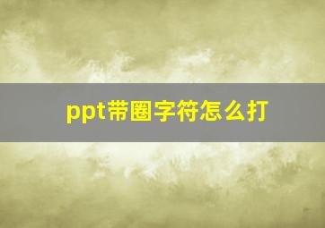 ppt带圈字符怎么打