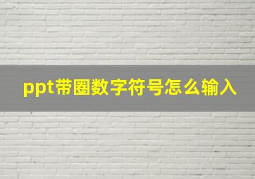 ppt带圈数字符号怎么输入