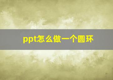 ppt怎么做一个圆环