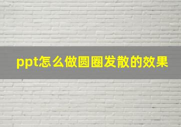 ppt怎么做圆圈发散的效果