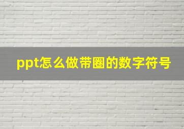 ppt怎么做带圈的数字符号