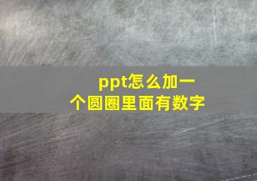 ppt怎么加一个圆圈里面有数字