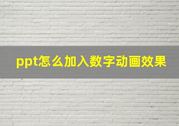 ppt怎么加入数字动画效果