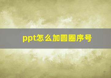 ppt怎么加圆圈序号