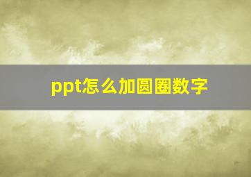 ppt怎么加圆圈数字