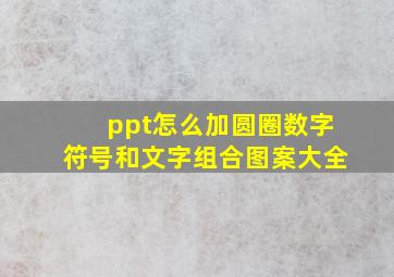 ppt怎么加圆圈数字符号和文字组合图案大全