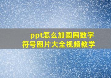 ppt怎么加圆圈数字符号图片大全视频教学