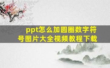 ppt怎么加圆圈数字符号图片大全视频教程下载