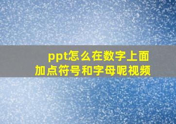 ppt怎么在数字上面加点符号和字母呢视频