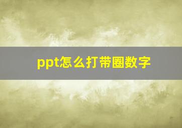 ppt怎么打带圈数字