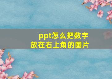 ppt怎么把数字放在右上角的图片