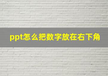 ppt怎么把数字放在右下角