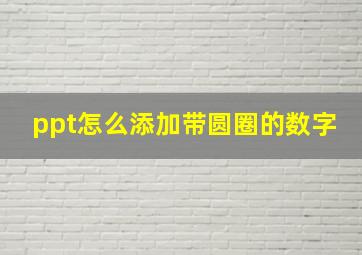 ppt怎么添加带圆圈的数字