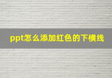 ppt怎么添加红色的下横线