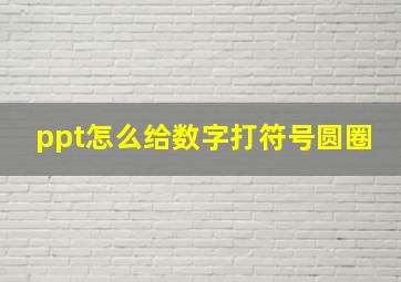 ppt怎么给数字打符号圆圈