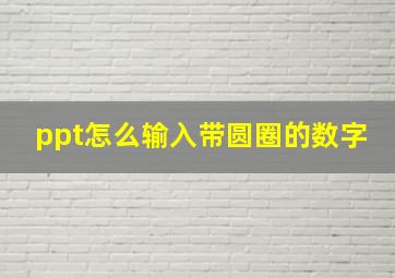 ppt怎么输入带圆圈的数字