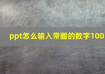 ppt怎么输入带圈的数字100