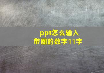 ppt怎么输入带圈的数字11字