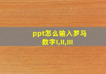 ppt怎么输入罗马数字I,II,III