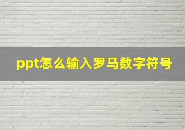 ppt怎么输入罗马数字符号