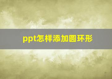 ppt怎样添加圆环形