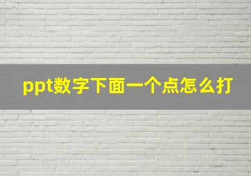 ppt数字下面一个点怎么打