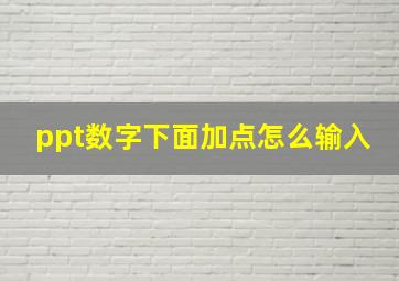 ppt数字下面加点怎么输入