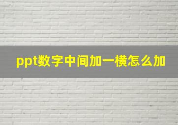 ppt数字中间加一横怎么加