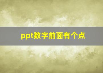 ppt数字前面有个点