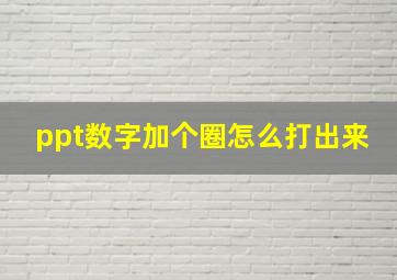 ppt数字加个圈怎么打出来