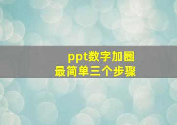 ppt数字加圈最简单三个步骤