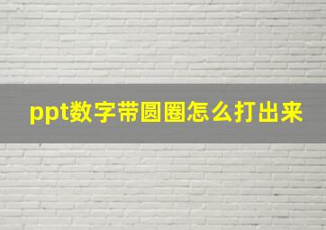 ppt数字带圆圈怎么打出来