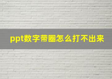 ppt数字带圈怎么打不出来