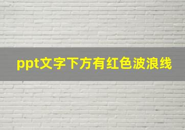 ppt文字下方有红色波浪线