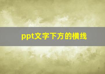 ppt文字下方的横线