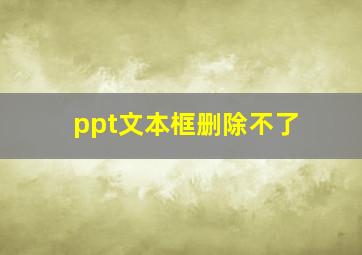 ppt文本框删除不了