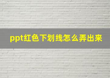 ppt红色下划线怎么弄出来