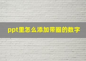 ppt里怎么添加带圈的数字