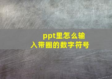 ppt里怎么输入带圈的数字符号