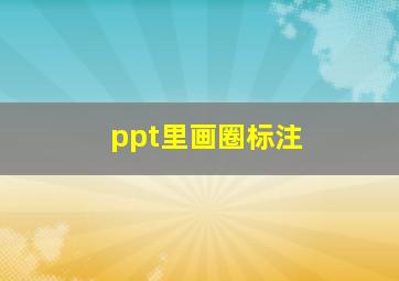 ppt里画圈标注