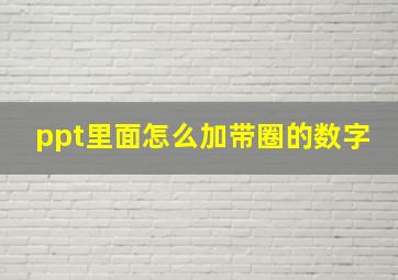 ppt里面怎么加带圈的数字