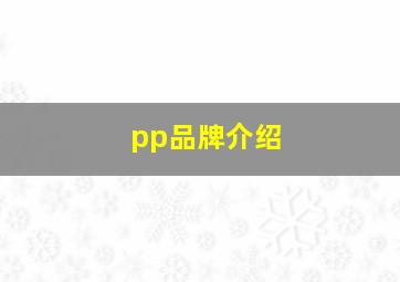 pp品牌介绍