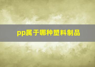 pp属于哪种塑料制品