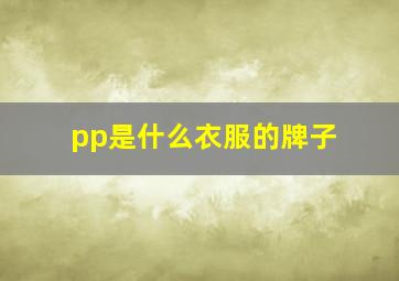 pp是什么衣服的牌子